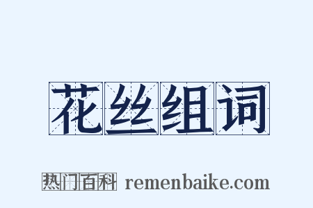 花丝组词是什么意思的图片